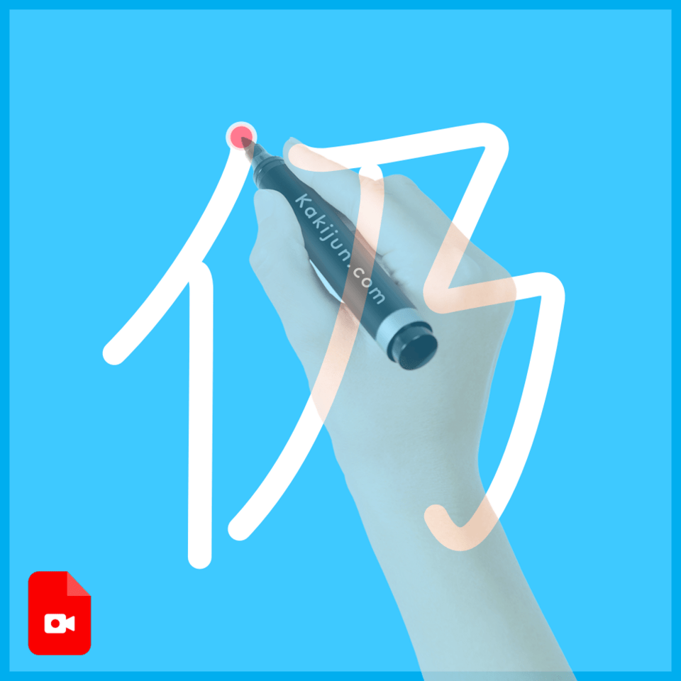 「仍」の書き方