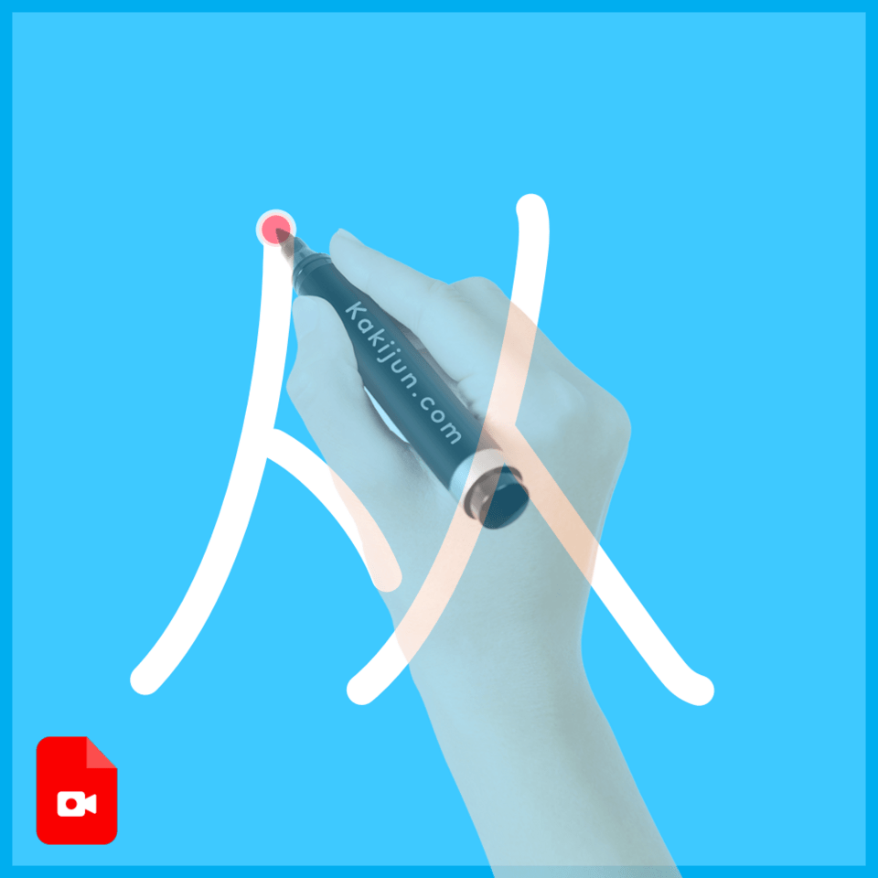 「从」の書き順