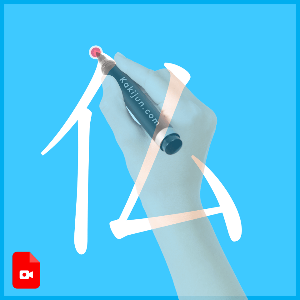 「仏」の書き方