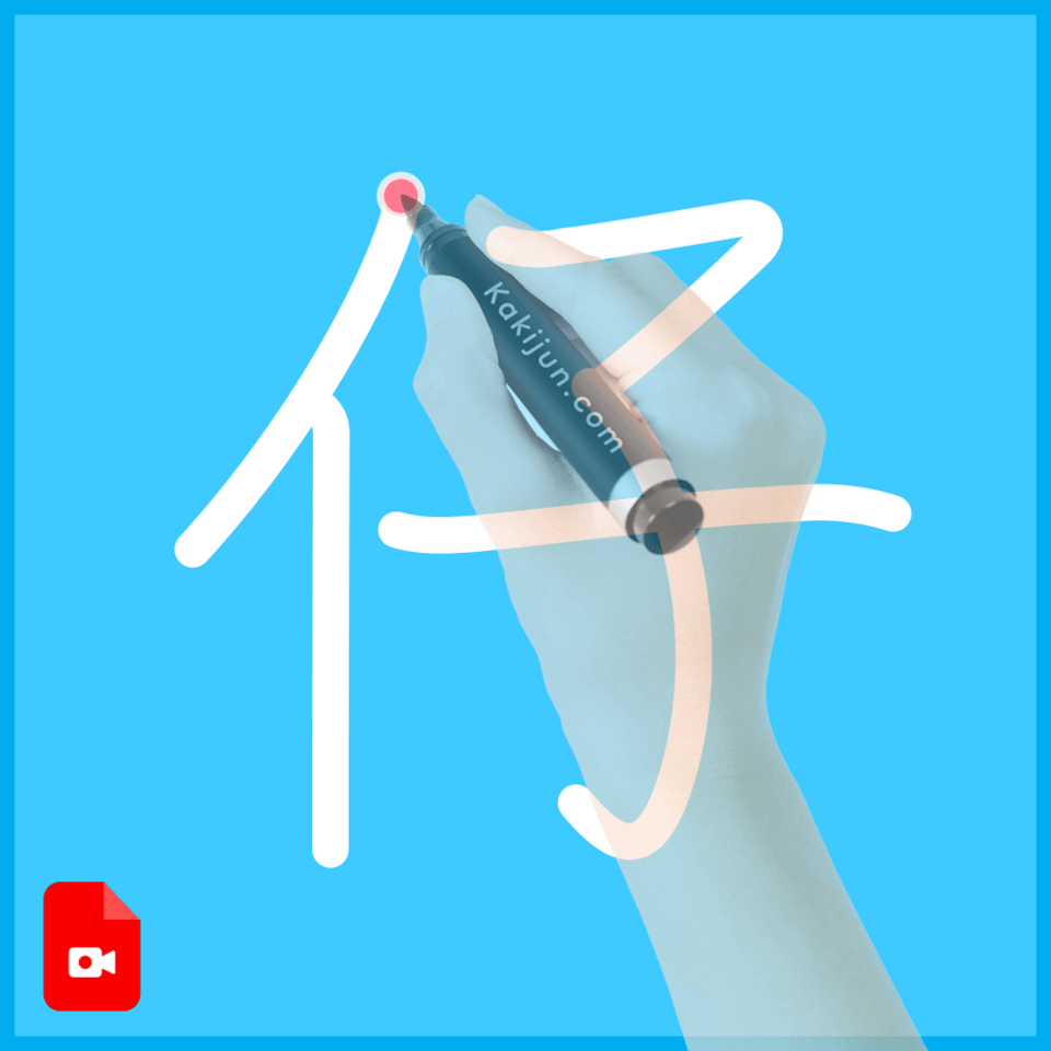 「仔」の書き方