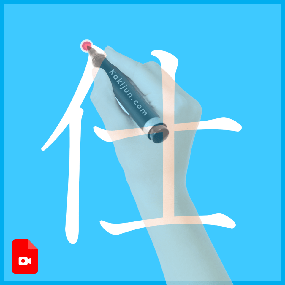 「仕」の書き方