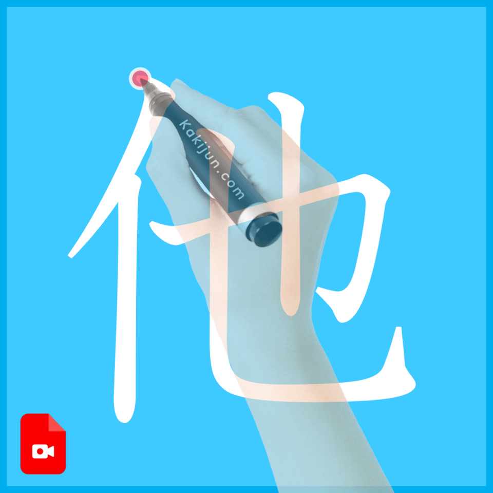 「他」の書き方