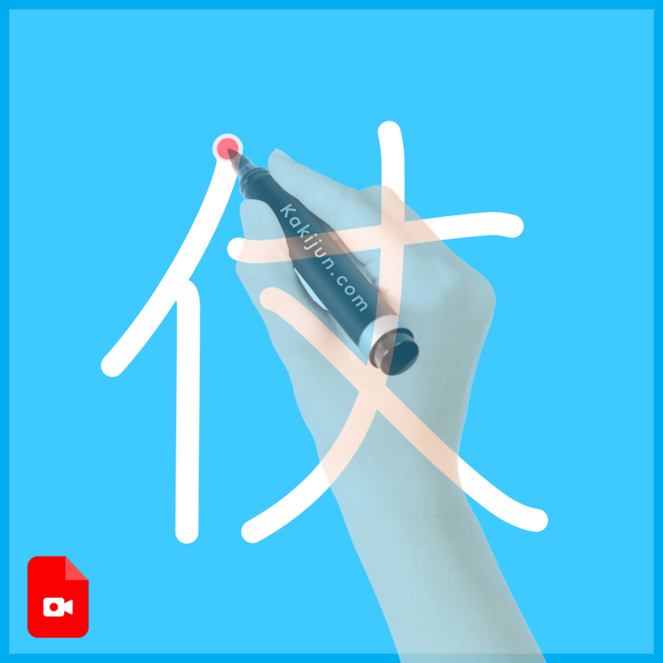 「仗」の書き方
