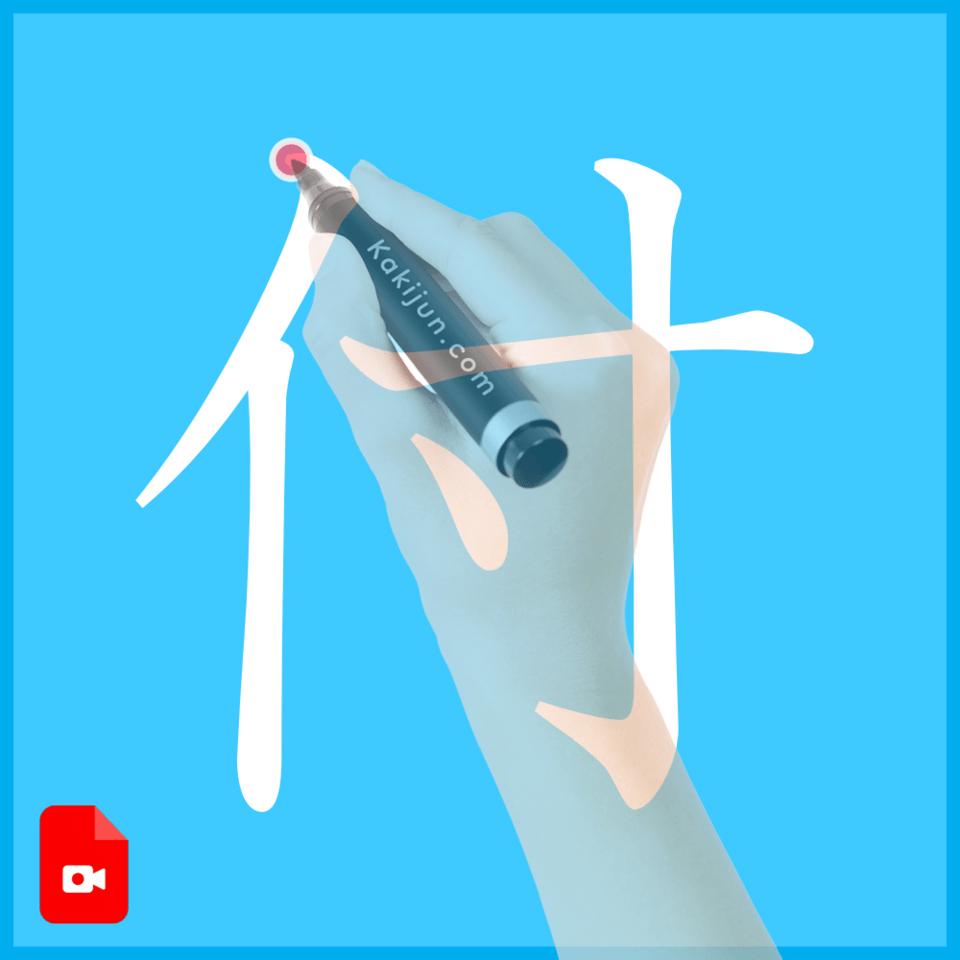 「付」の書き方