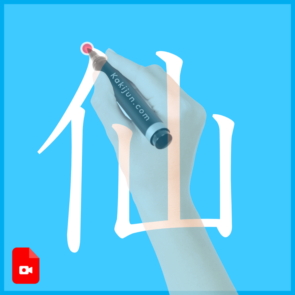 「仙」の書き方