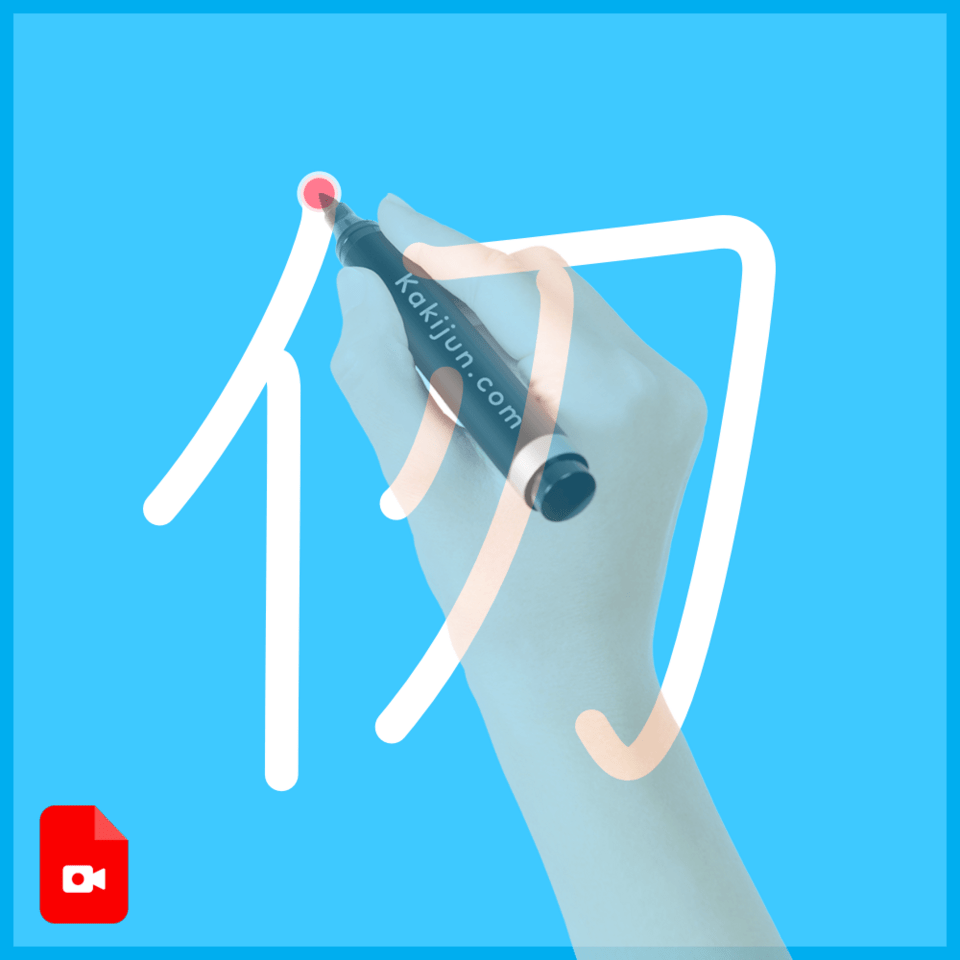 「仞」の書き方