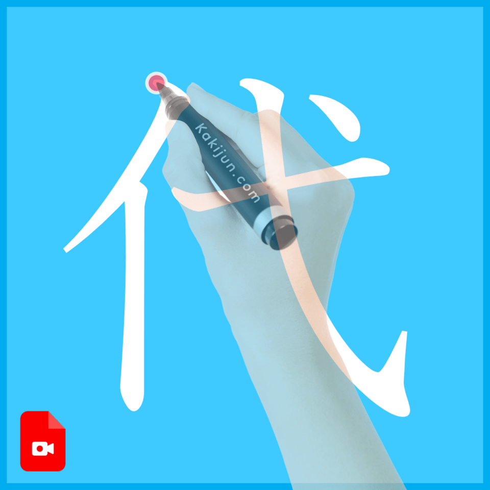 「代」の書き方