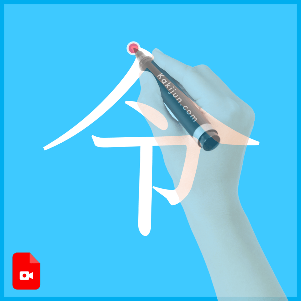 「令」の書き方