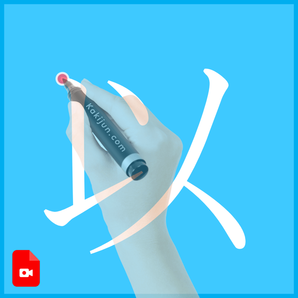 「以」の書き方