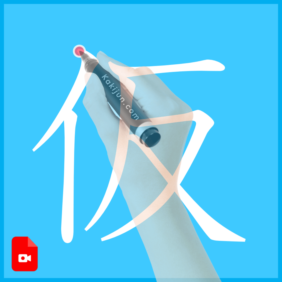 「仮」の書き方