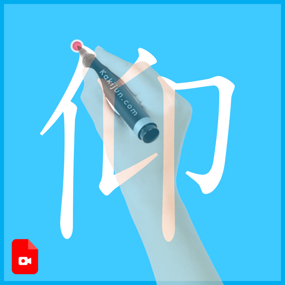 「仰」の書き方