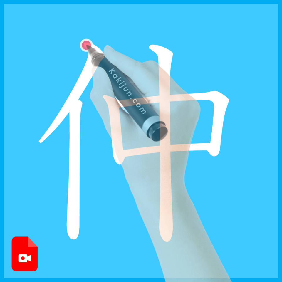 「仲」の書き方