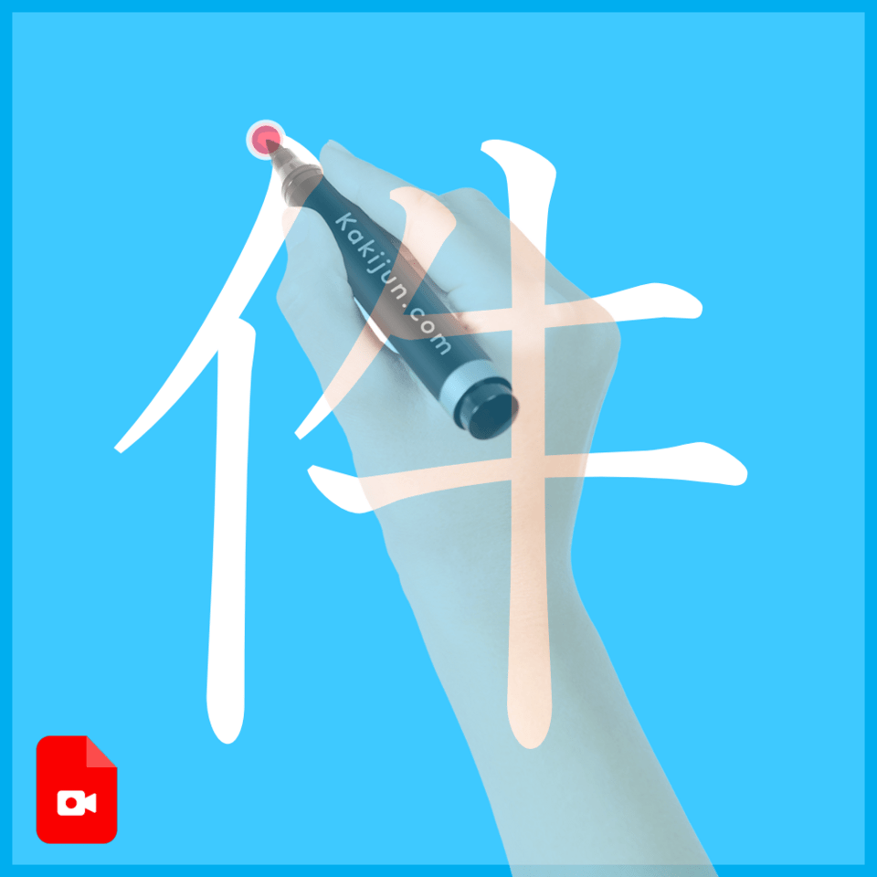 「件」の書き方