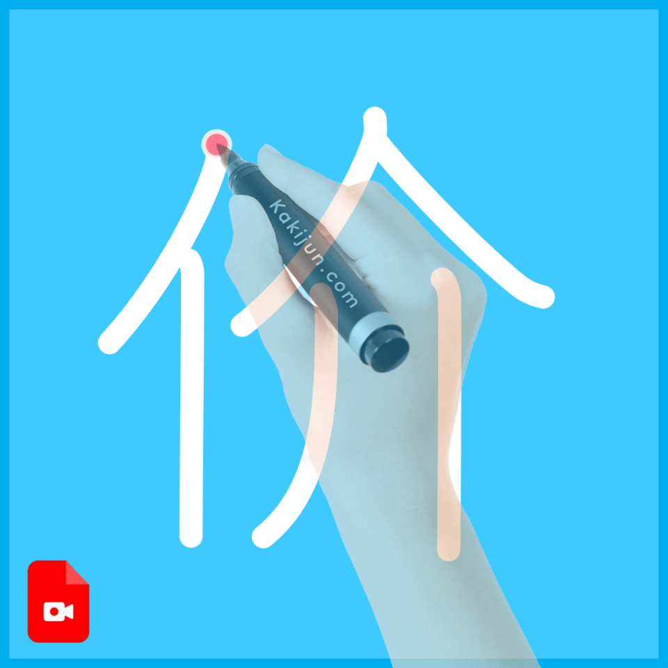 「价」の書き順