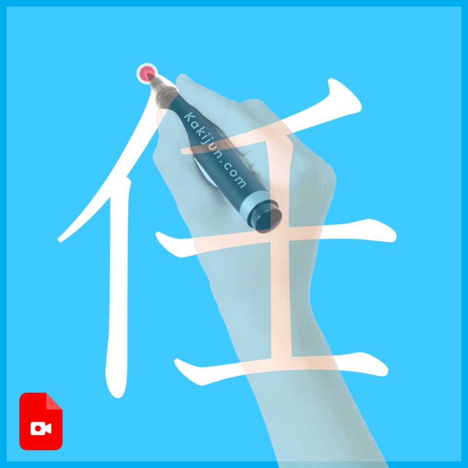 「任」の書き方