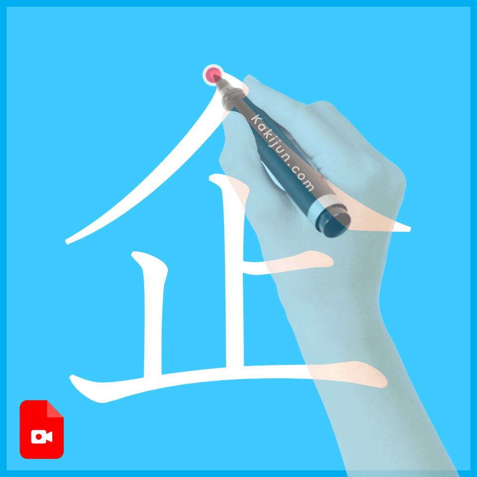 「企」の書き方