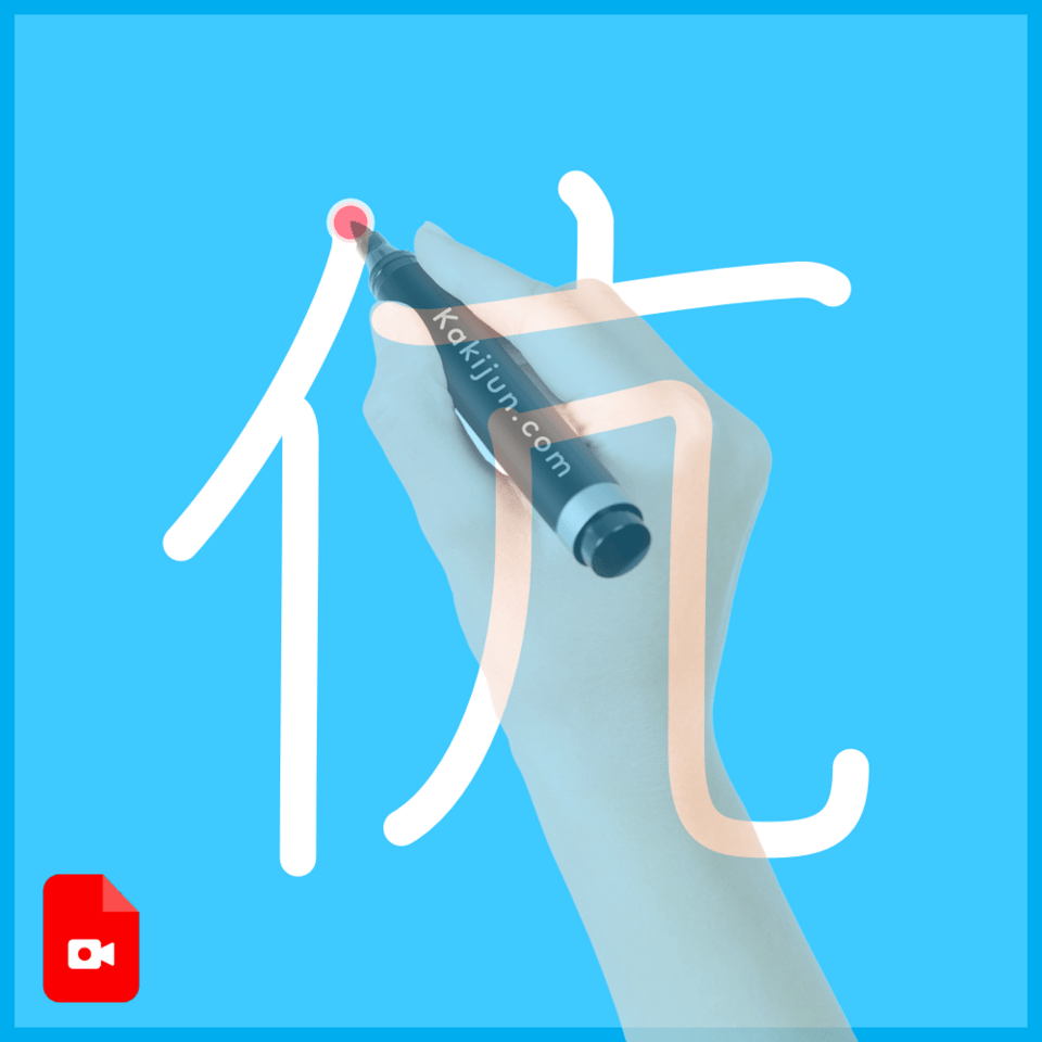 「伉」の書き方