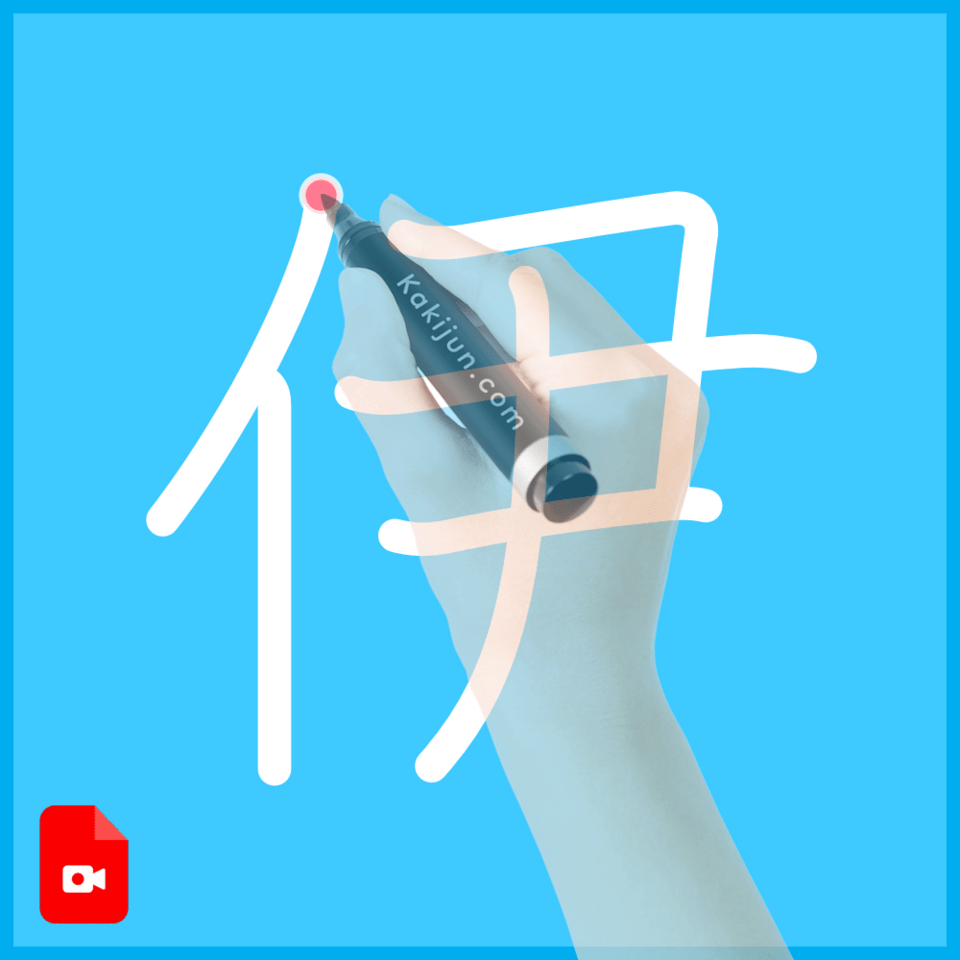 「伊」の書き方