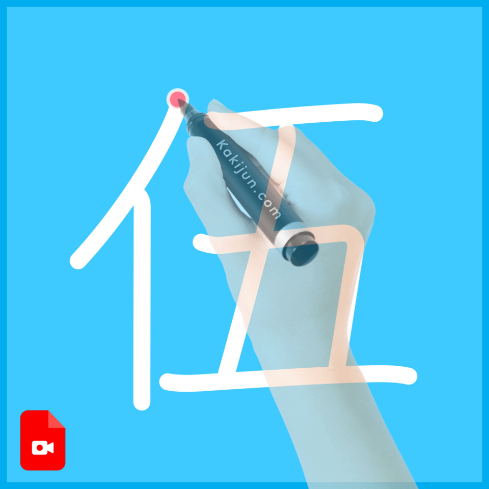 「伍」の書き方