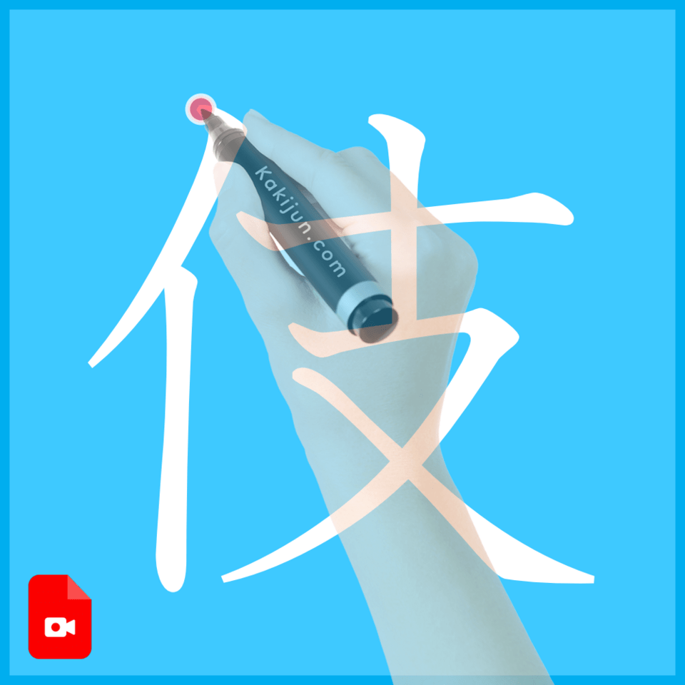 「伎」の書き方