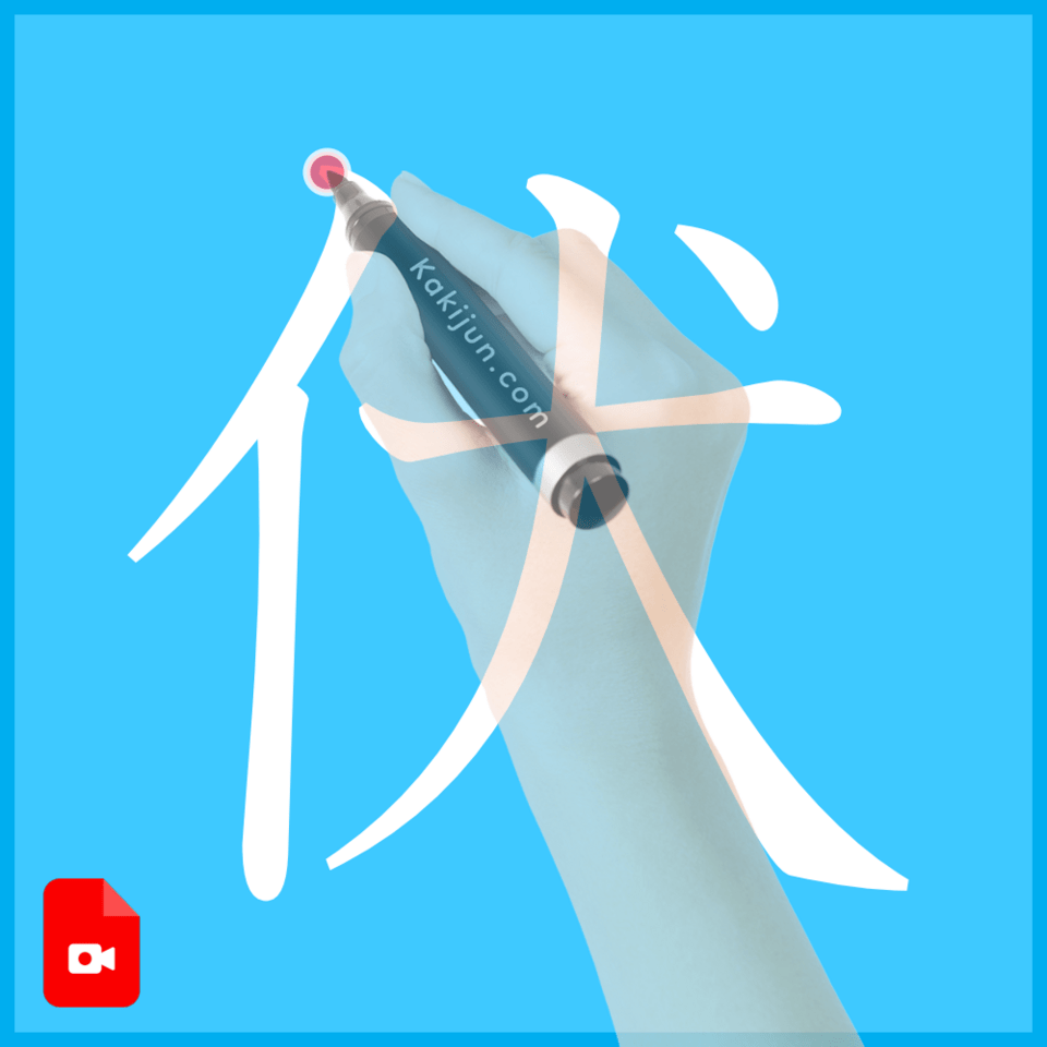 「伏」の書き方