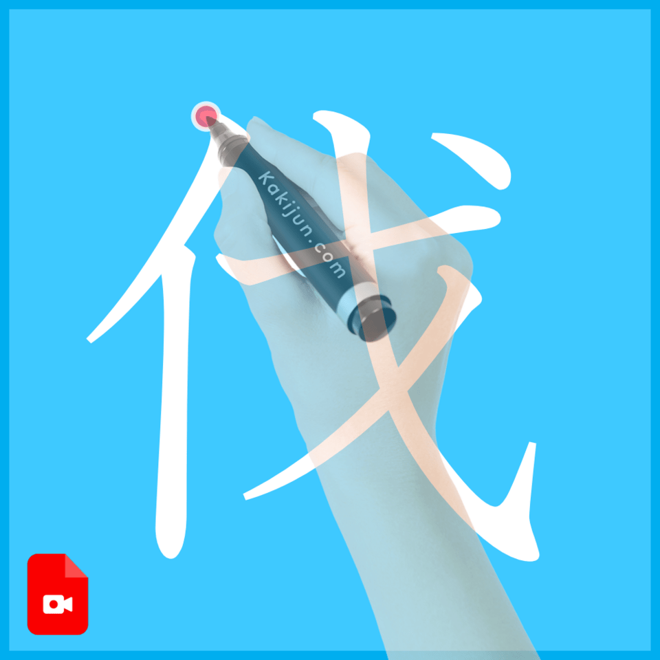 「伐」の書き方