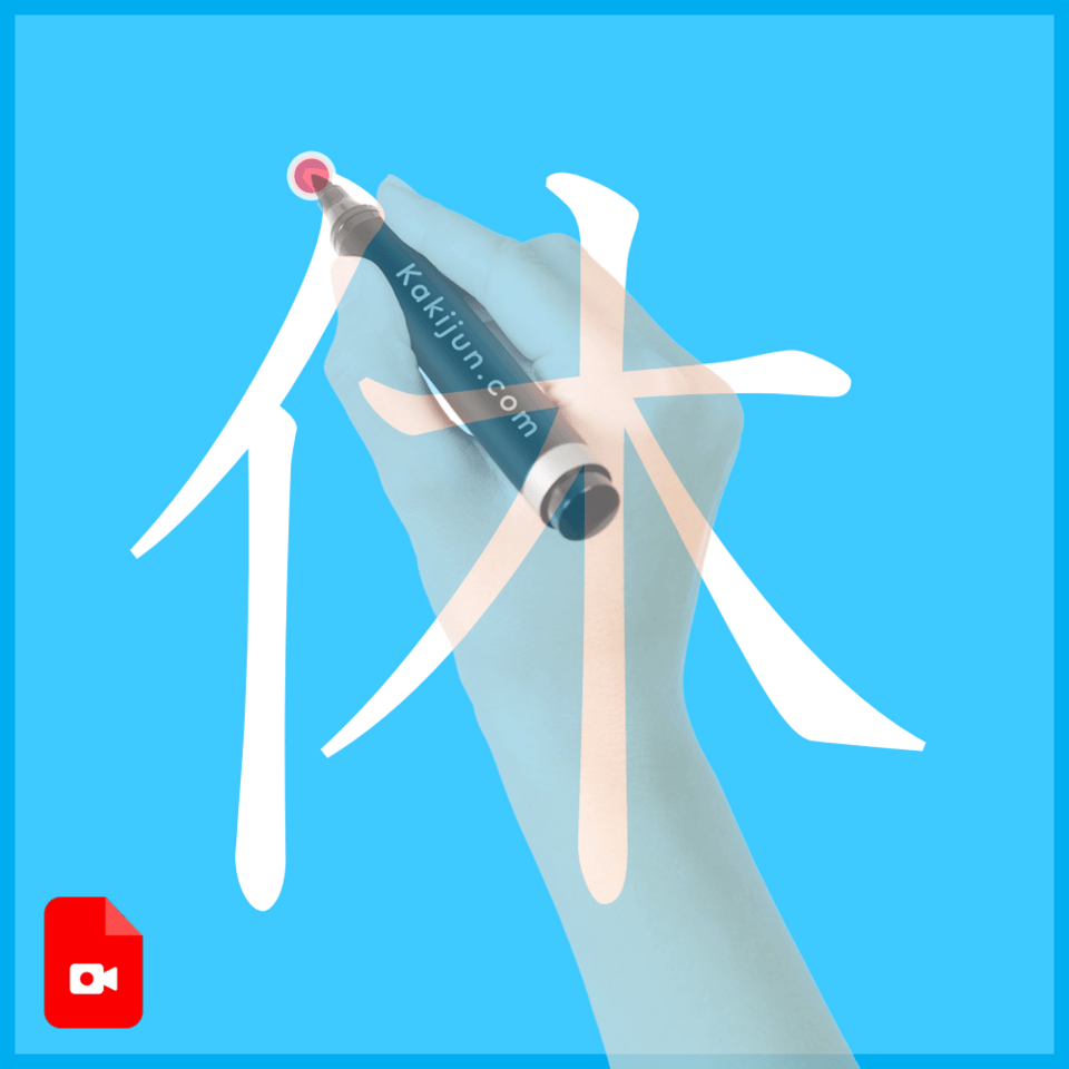 「休」の書き方