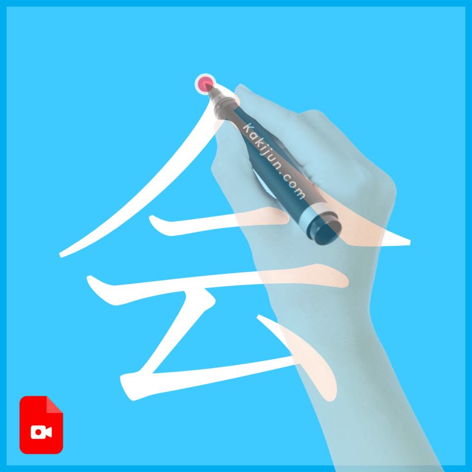 「会」の書き方