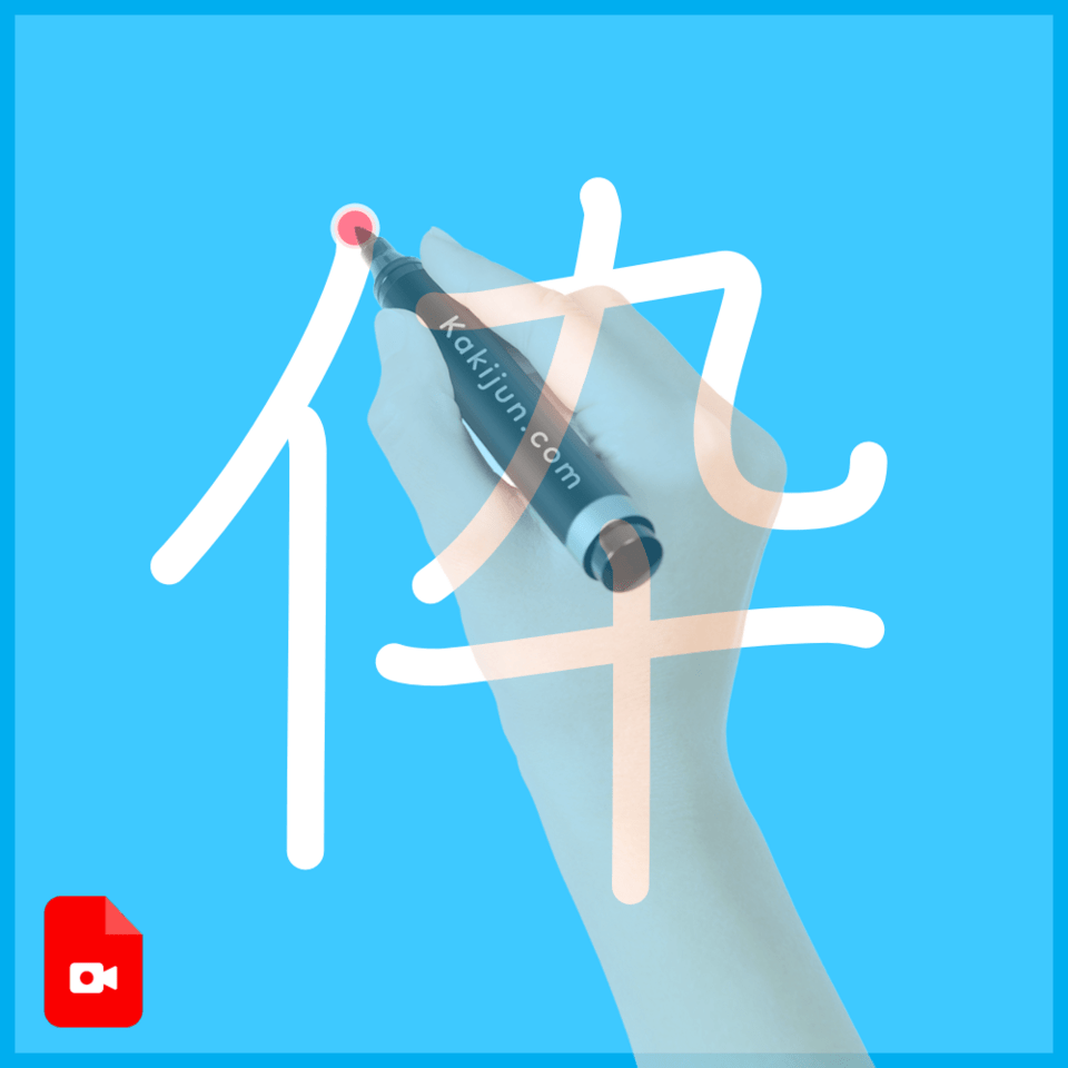 「伜」の書き順