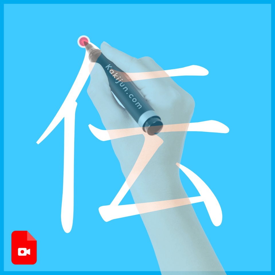 「伝」の書き方