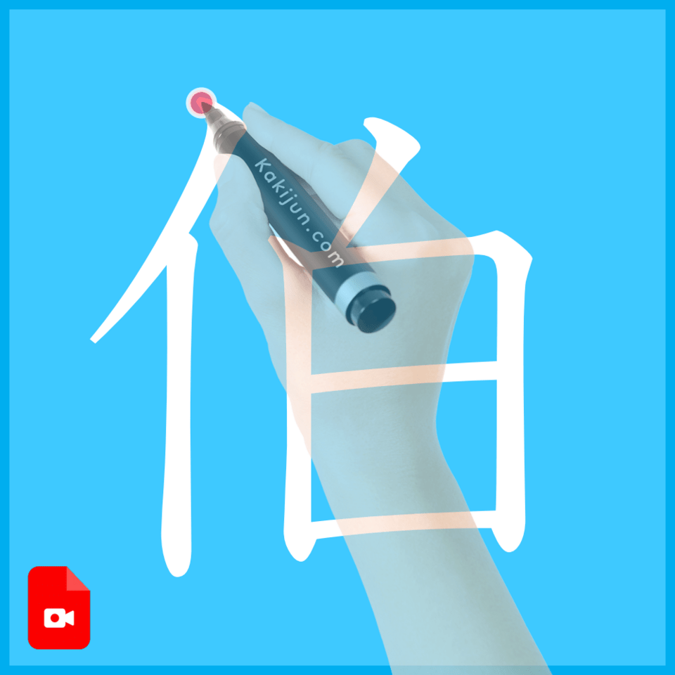 「伯」の書き方