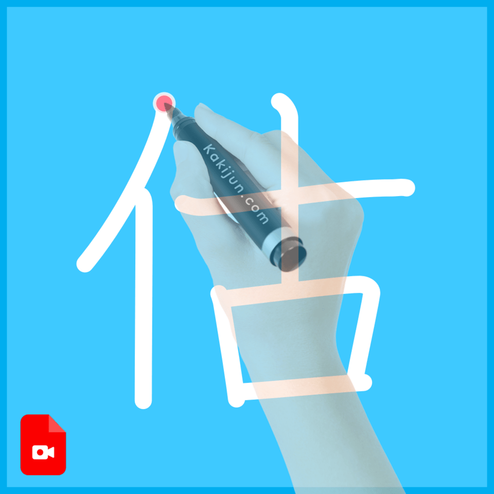 「估」の書き順