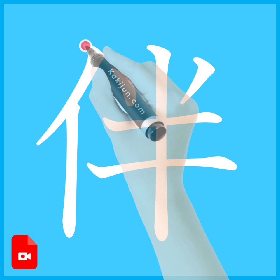 「伴」の書き方