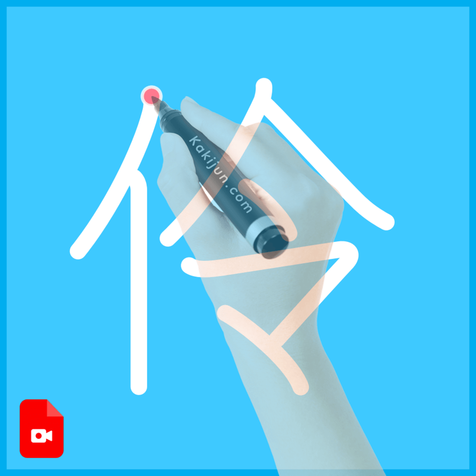 「伶」の書き方