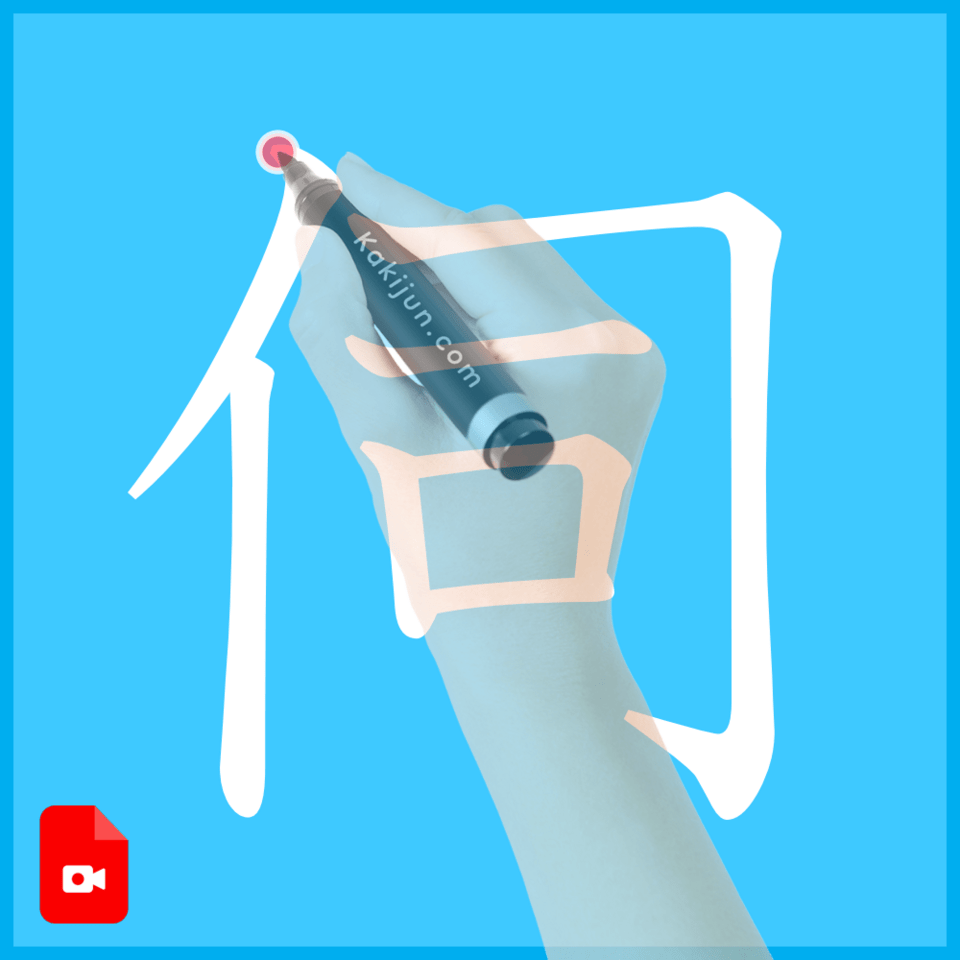 「伺」の書き順