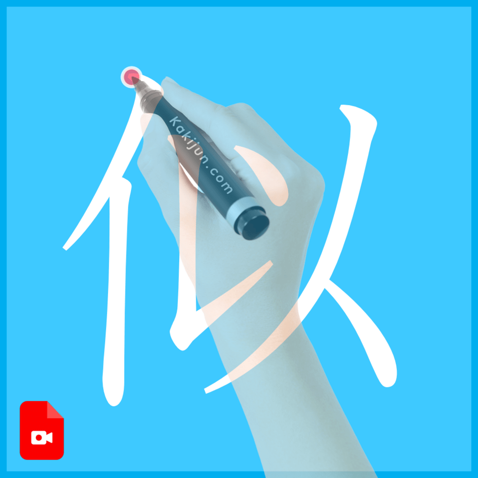 「似」の書き方