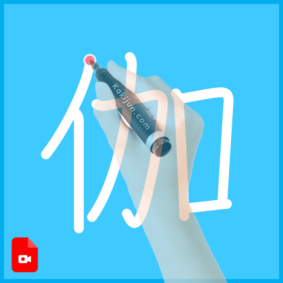 「伽」の書き方