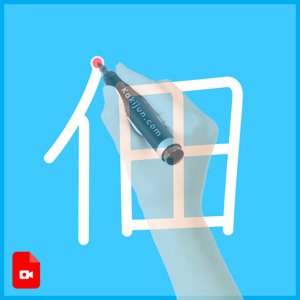 「佃」の書き方