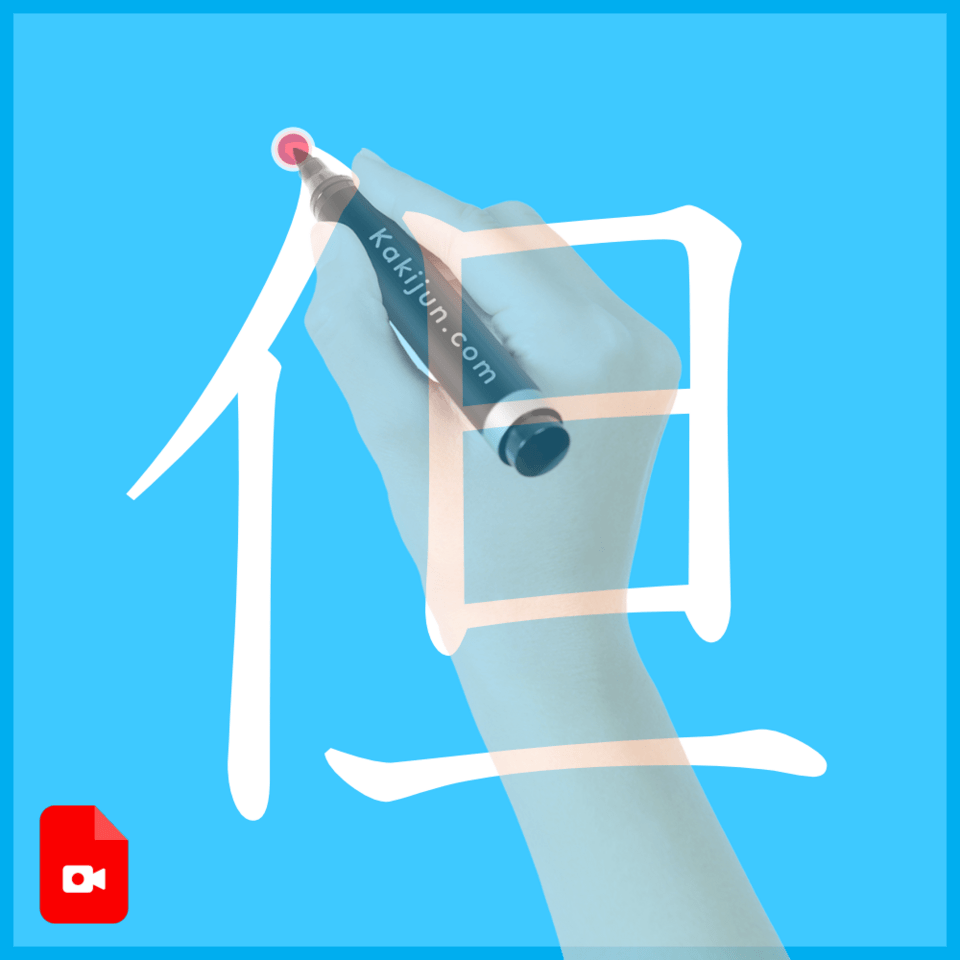 「但」の書き方