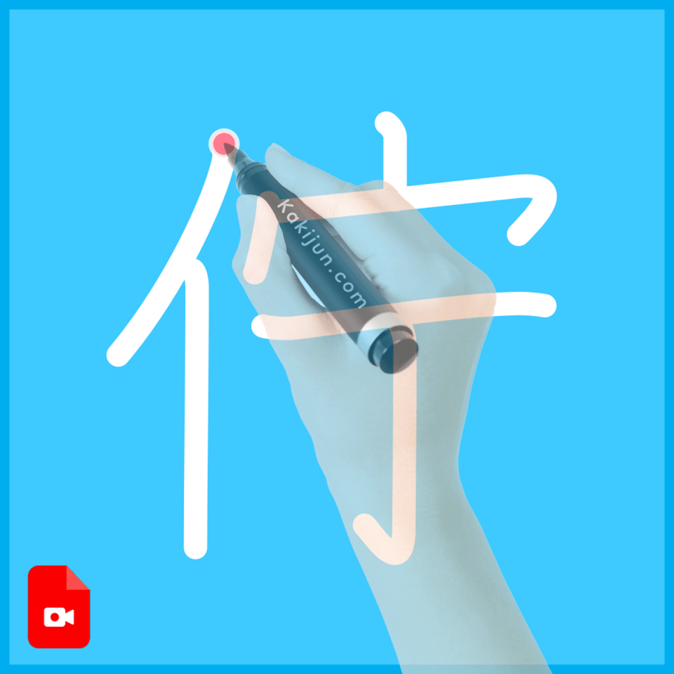 「佇」の書き方