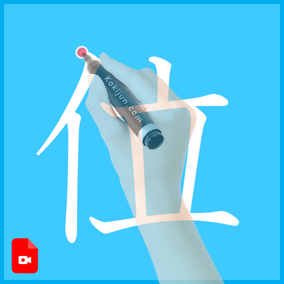 「位」の書き方