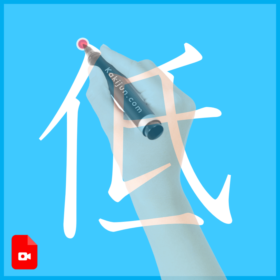 「低」の書き方