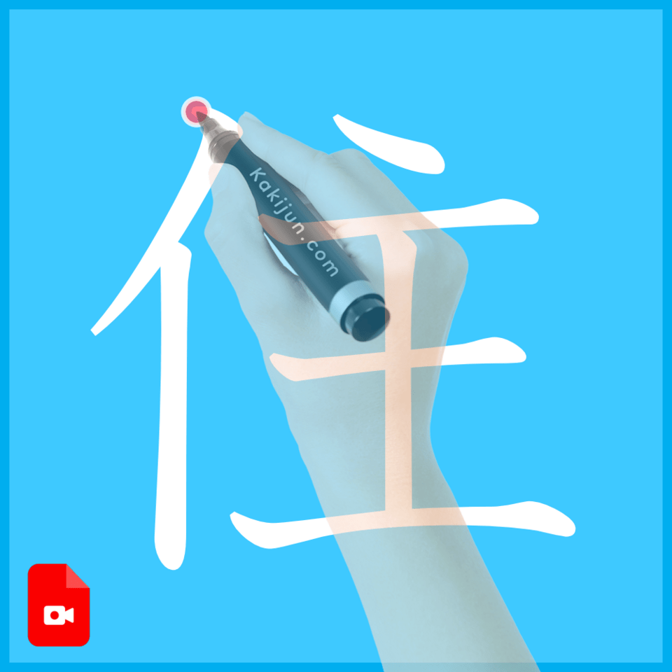 「住」の書き方