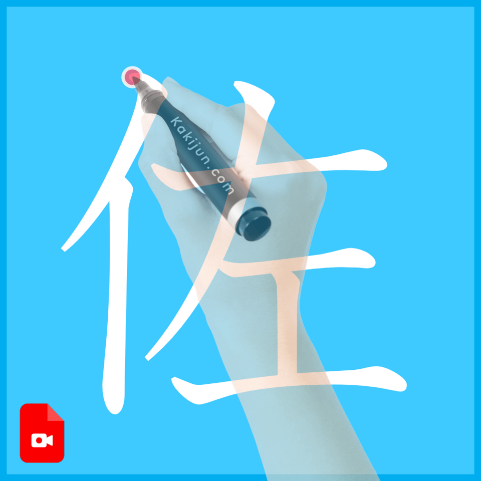 「佐」の書き方