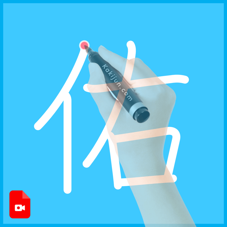 「佑」の書き方