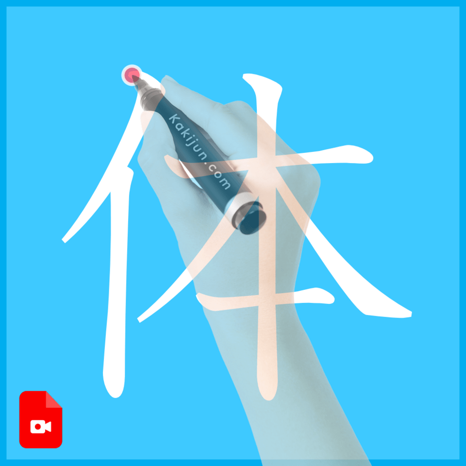 「体」の書き方