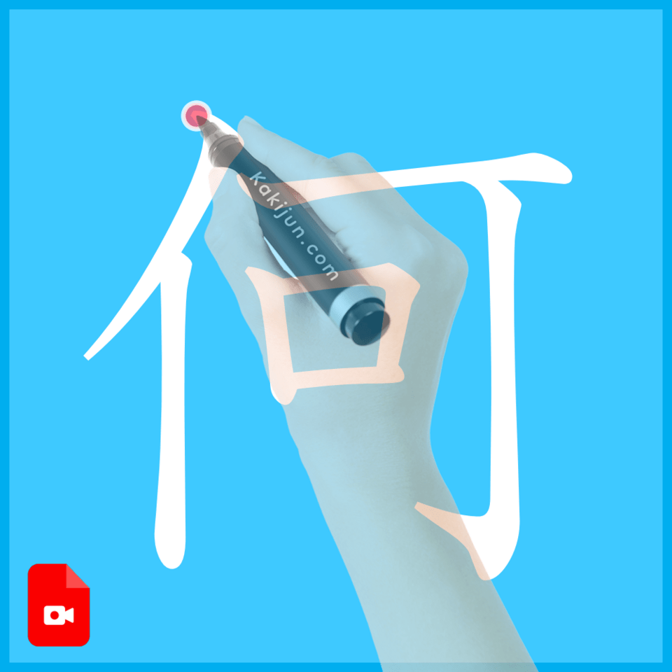 「何」の書き方