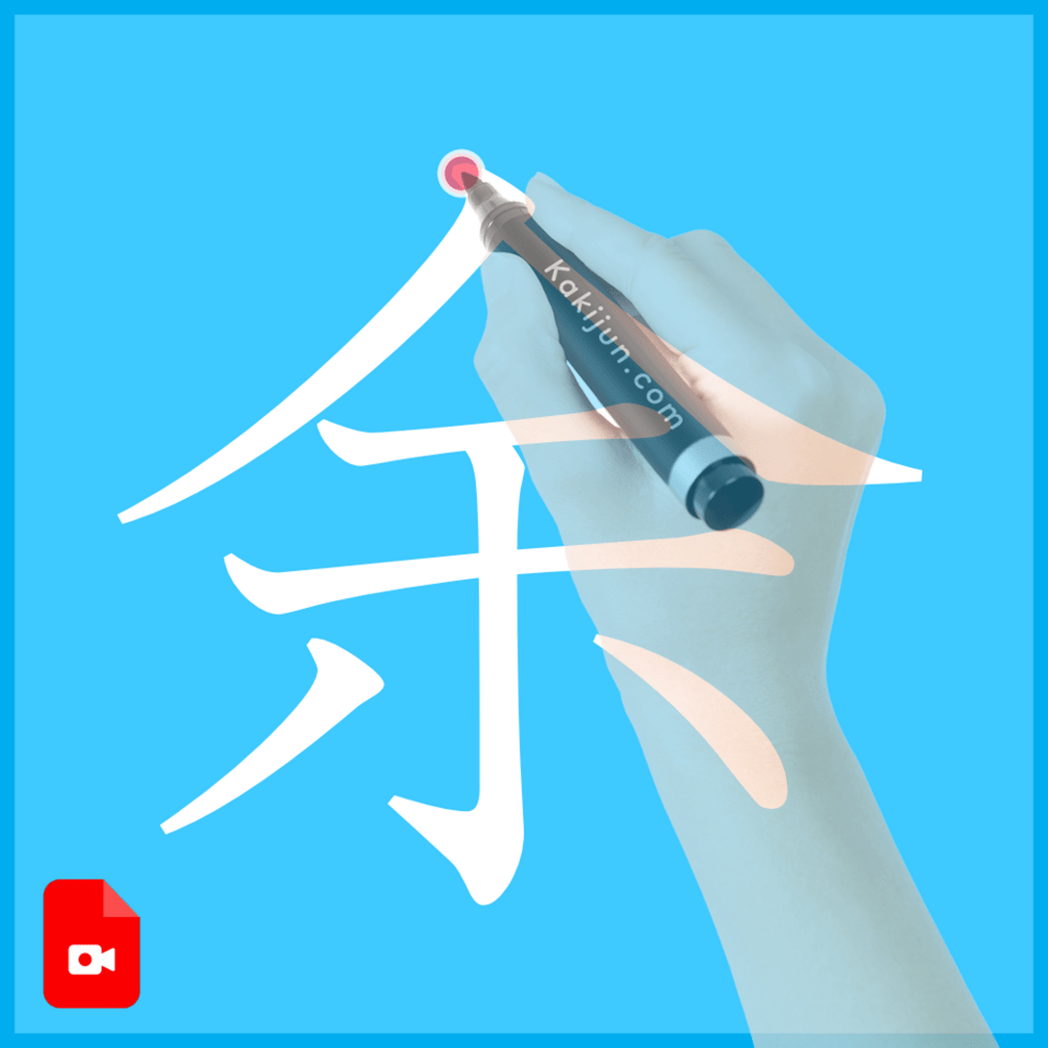 「余」の書き方
