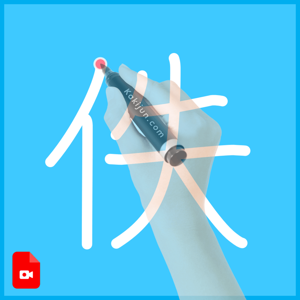 「佚」の書き方