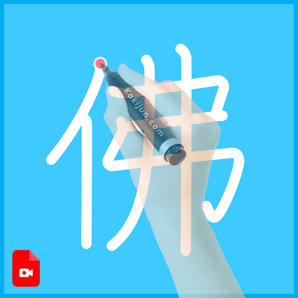 「佛」の書き方
